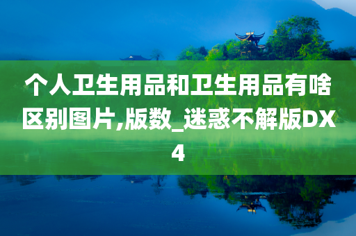 个人卫生用品和卫生用品有啥区别图片,版数_迷惑不解版DX4