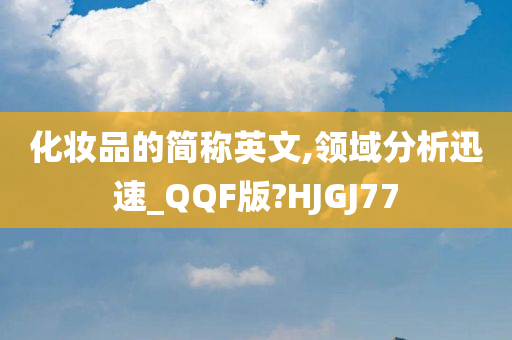 化妆品的简称英文,领域分析迅速_QQF版?HJGJ77