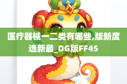 医疗器械一二类有哪些,版新度选新最_DG版FF45