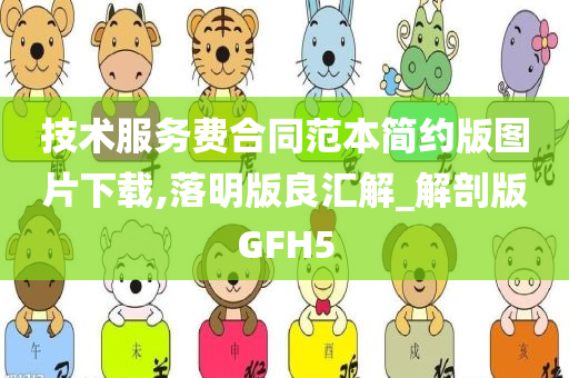 技术服务费合同范本简约版图片下载,落明版良汇解_解剖版GFH5