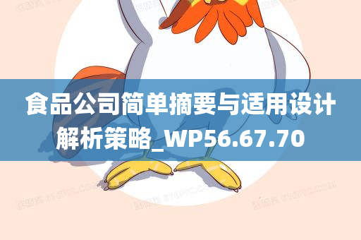 食品公司简单摘要与适用设计解析策略_WP56.67.70