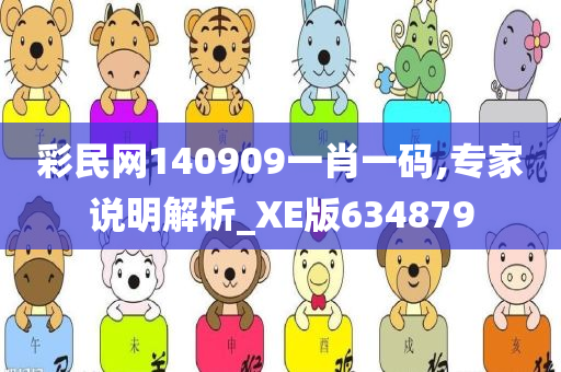 彩民网140909一肖一码,专家说明解析_XE版634879