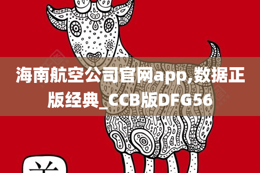 海南航空公司官网app,数据正版经典_CCB版DFG56