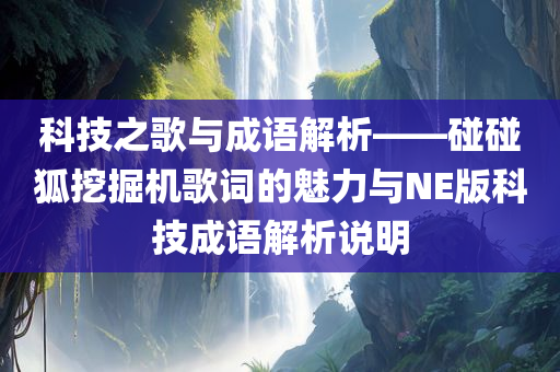 科技之歌与成语解析——碰碰狐挖掘机歌词的魅力与NE版科技成语解析说明