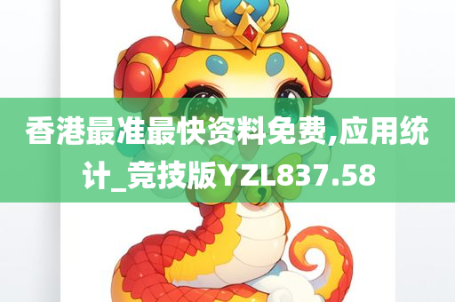 香港最准最快资料免费,应用统计_竞技版YZL837.58