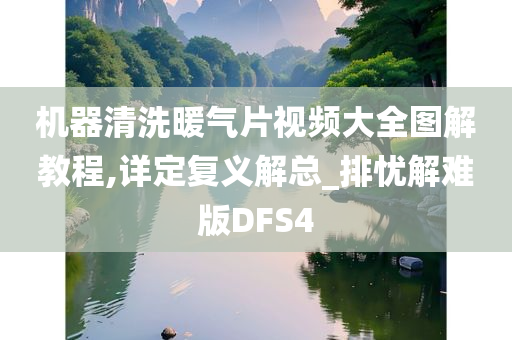 机器清洗暖气片视频大全图解教程,详定复义解总_排忧解难版DFS4